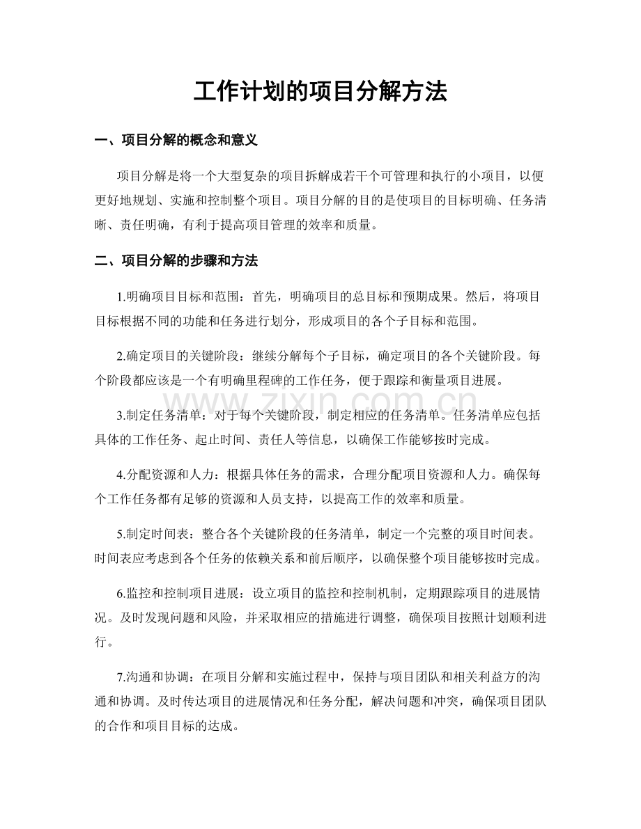 工作计划的项目分解方法.docx_第1页