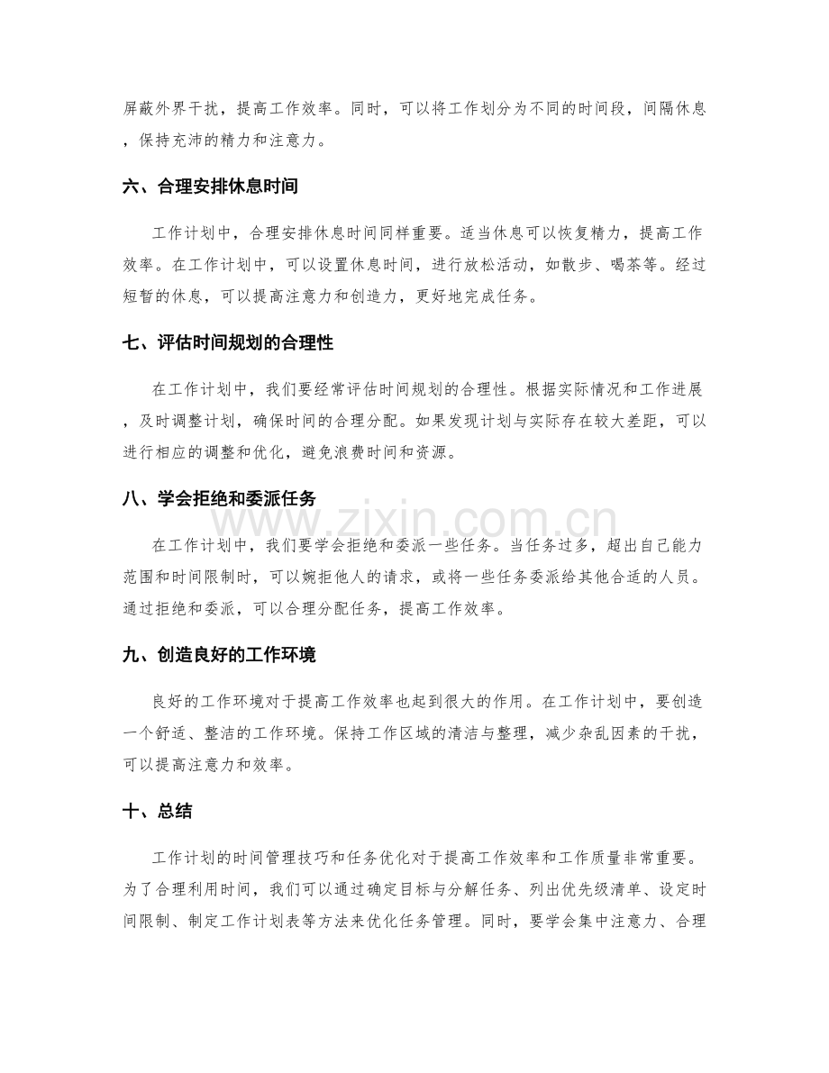 工作计划的时间管理技巧与任务优化.docx_第2页