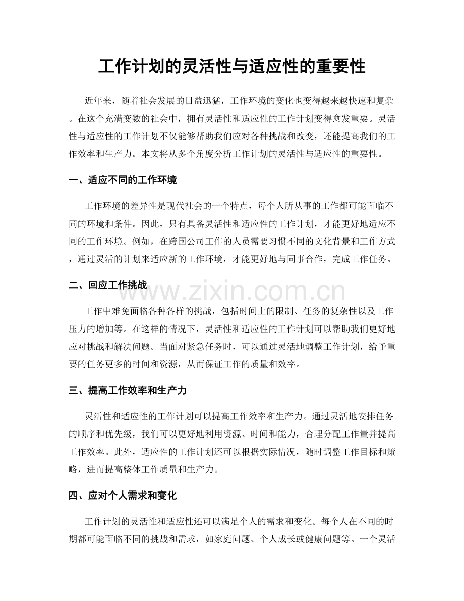 工作计划的灵活性与适应性的重要性.docx_第1页