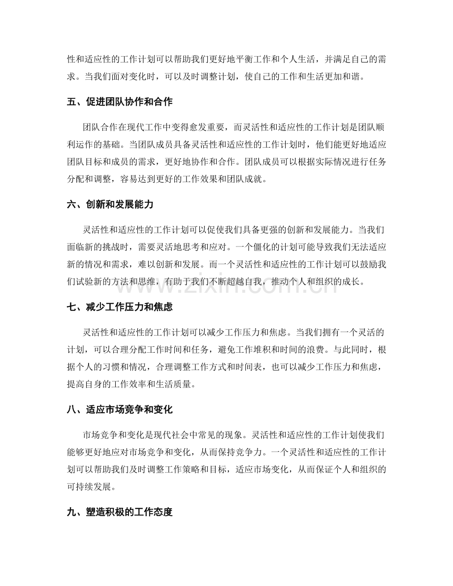 工作计划的灵活性与适应性的重要性.docx_第2页