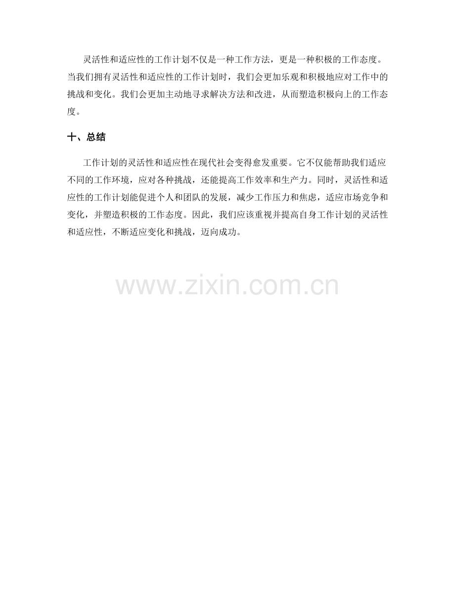 工作计划的灵活性与适应性的重要性.docx_第3页