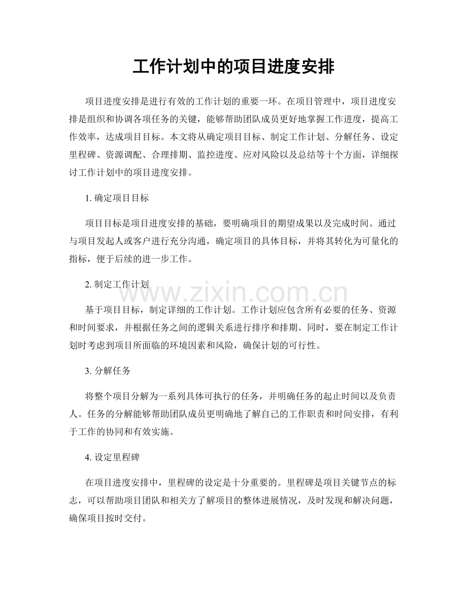 工作计划中的项目进度安排.docx_第1页