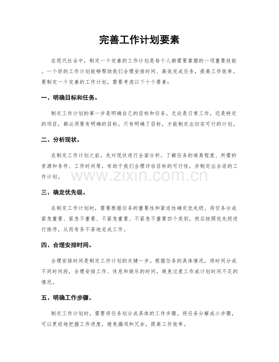 完善工作计划要素.docx_第1页