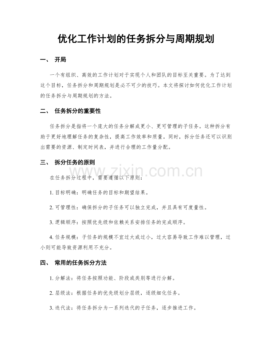 优化工作计划的任务拆分与周期规划.docx_第1页