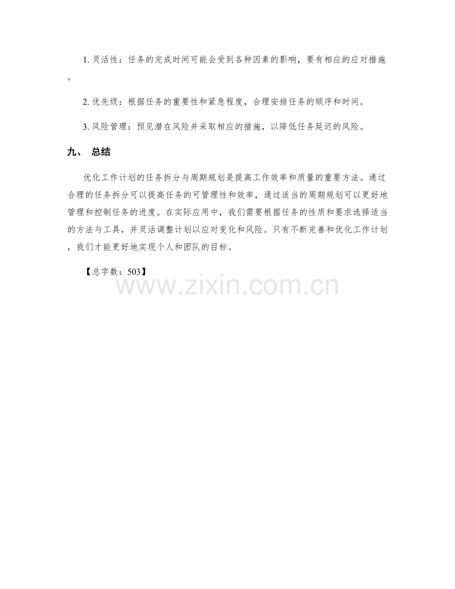 优化工作计划的任务拆分与周期规划.docx_第3页