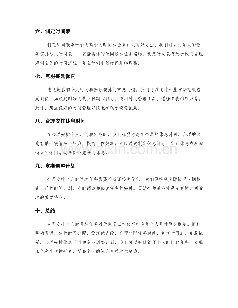 工作计划如何合理安排个人时间和任务.docx_第2页