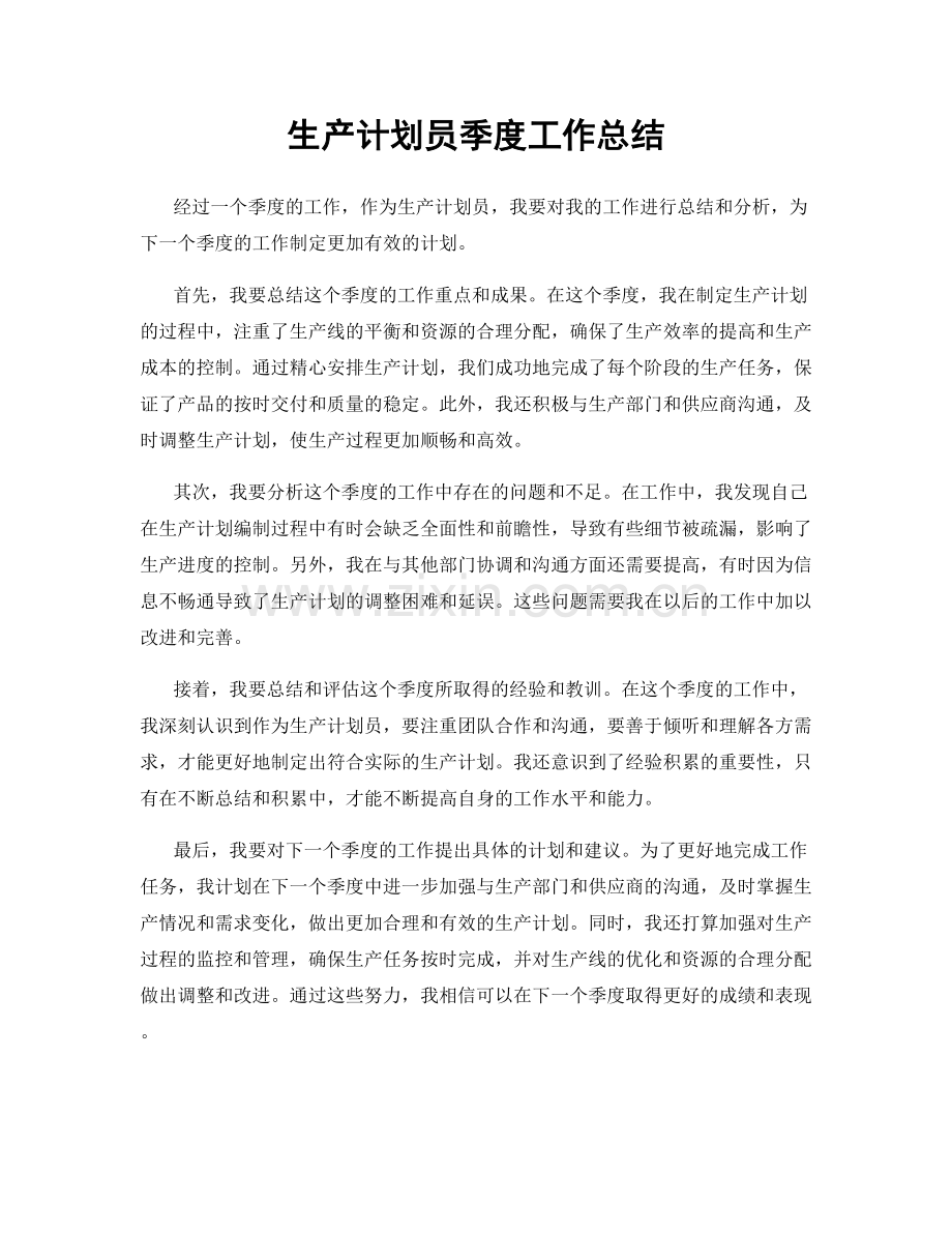 生产计划员季度工作总结.docx_第1页