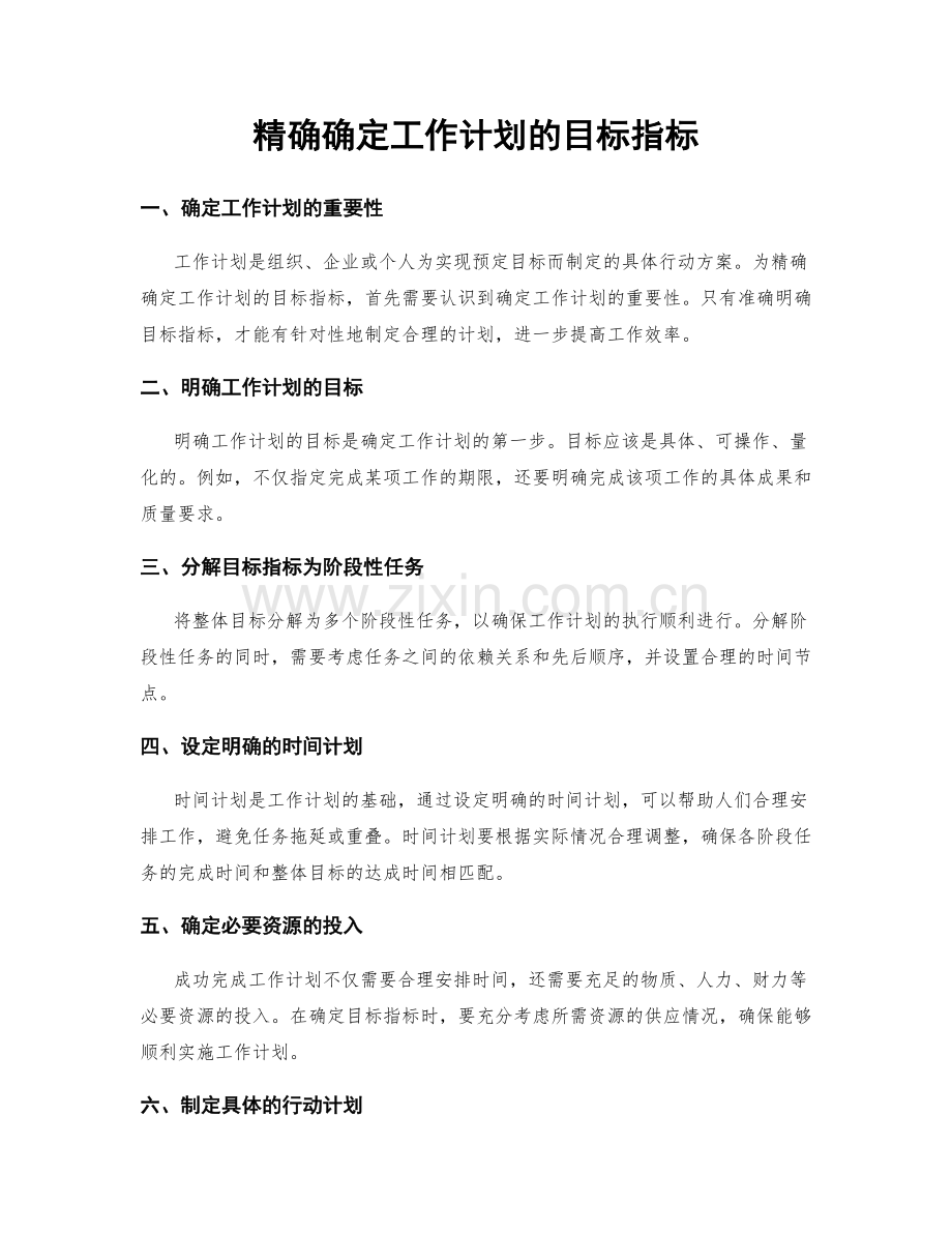 精确确定工作计划的目标指标.docx_第1页