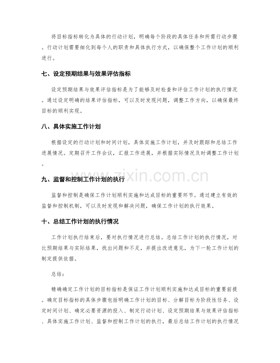 精确确定工作计划的目标指标.docx_第2页