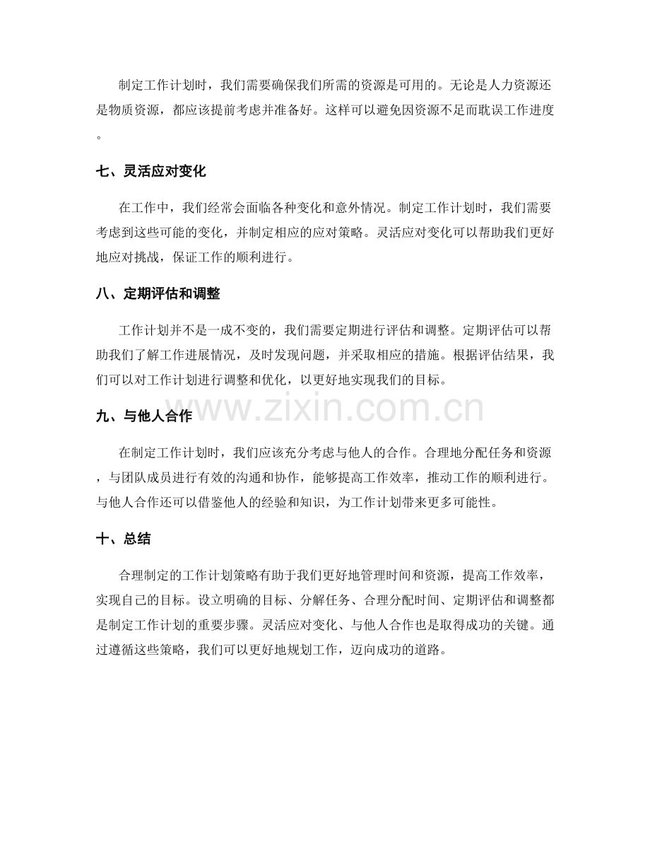 合理制定的工作计划策略.docx_第2页