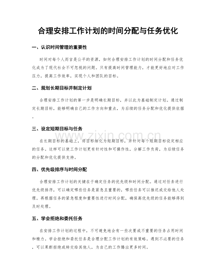 合理安排工作计划的时间分配与任务优化.docx_第1页