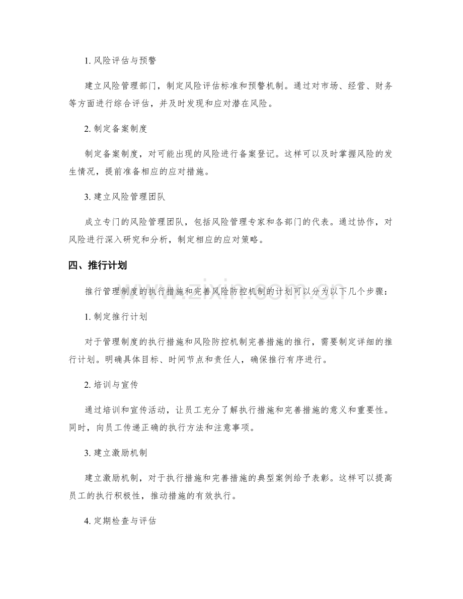 管理制度的执行措施效果和风险防控机制完善措施推行计划.docx_第2页