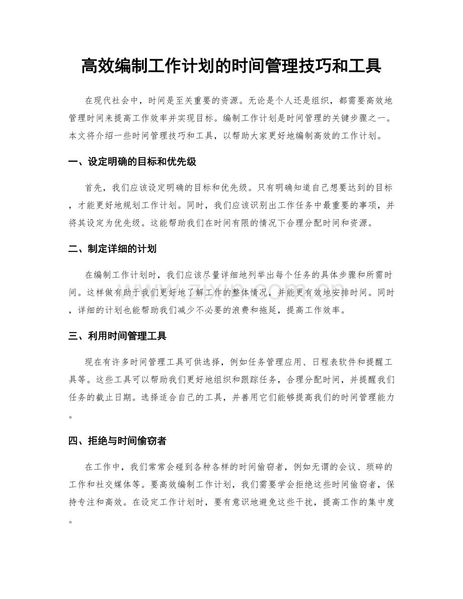 高效编制工作计划的时间管理技巧和工具.docx_第1页