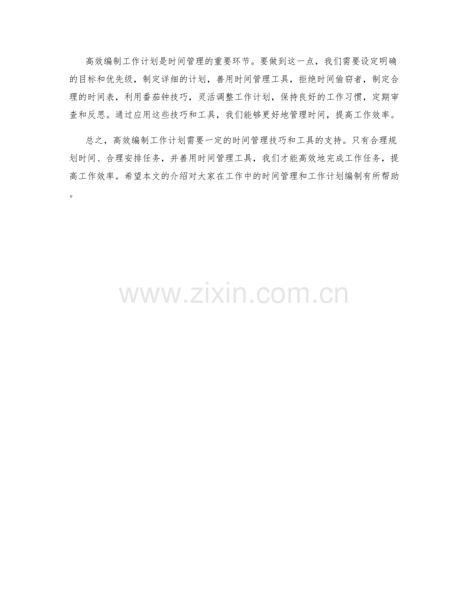 高效编制工作计划的时间管理技巧和工具.docx_第3页