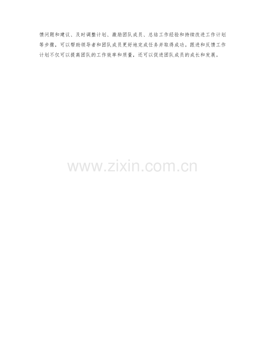 有效的工作计划的跟进与反馈.docx_第3页