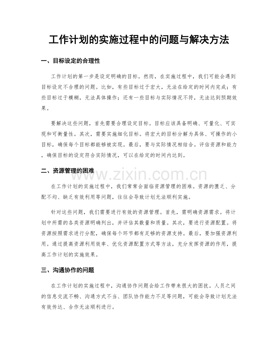 工作计划的实施过程中的问题与解决方法.docx_第1页