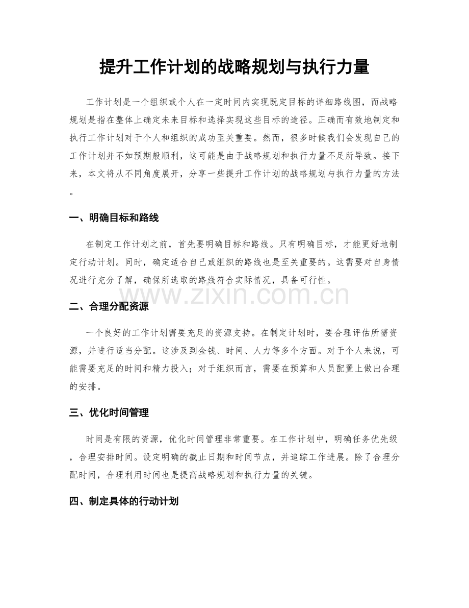 提升工作计划的战略规划与执行力量.docx_第1页