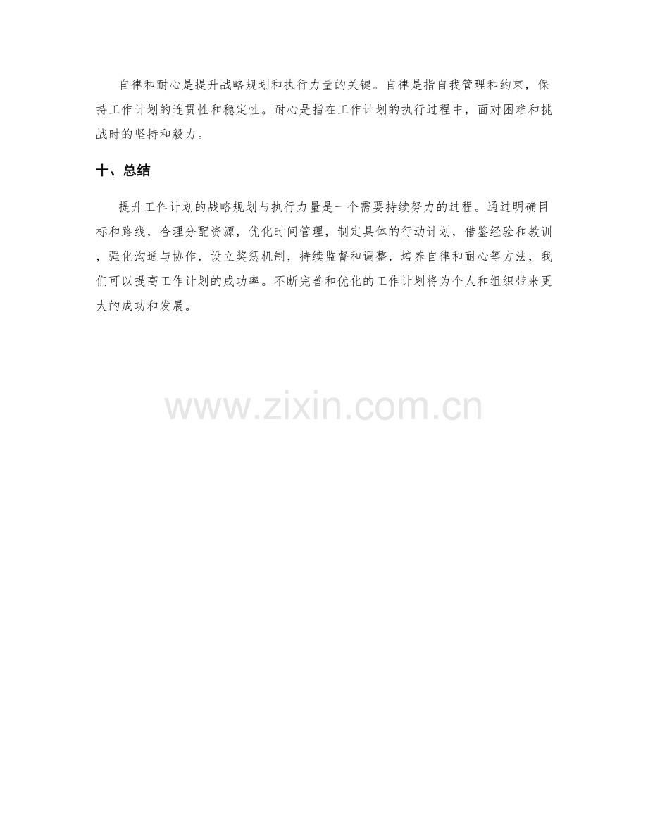 提升工作计划的战略规划与执行力量.docx_第3页