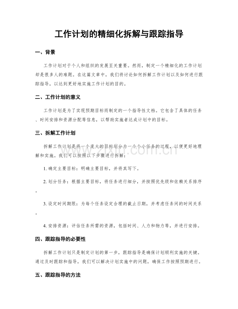 工作计划的精细化拆解与跟踪指导.docx_第1页