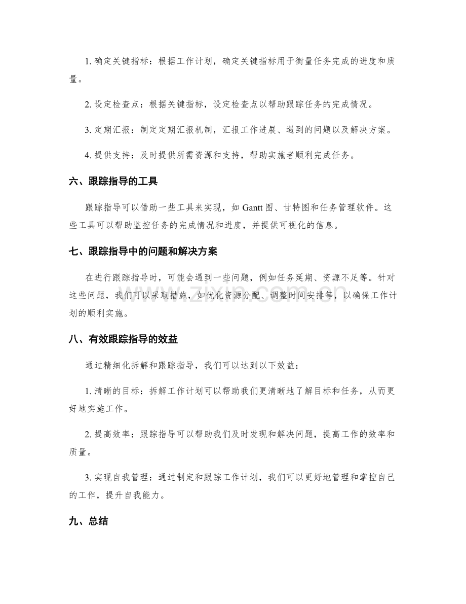 工作计划的精细化拆解与跟踪指导.docx_第2页