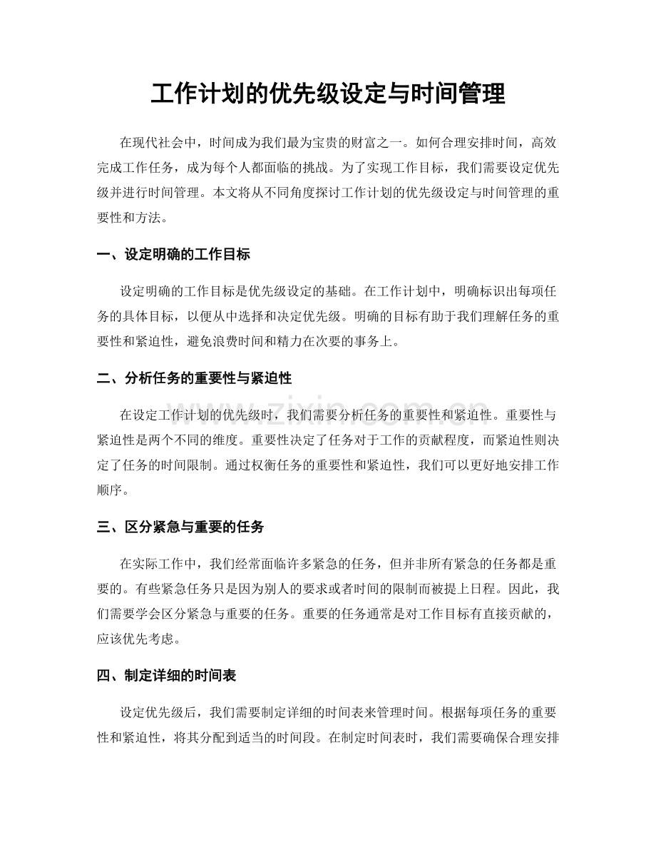 工作计划的优先级设定与时间管理.docx_第1页