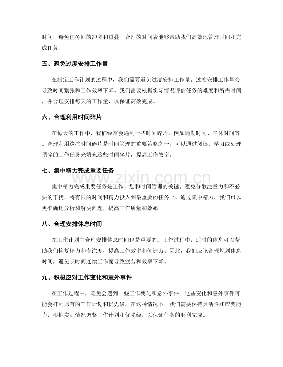 工作计划的优先级设定与时间管理.docx_第2页