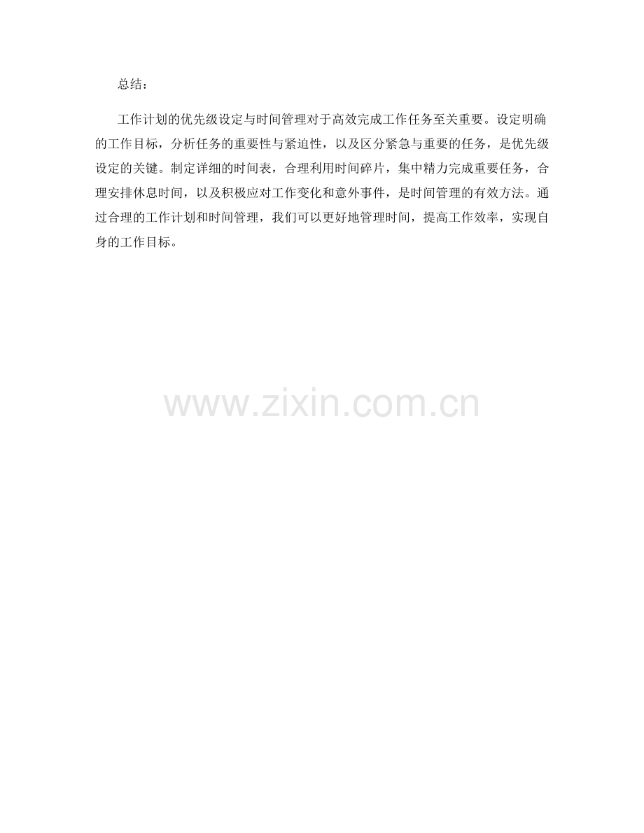 工作计划的优先级设定与时间管理.docx_第3页