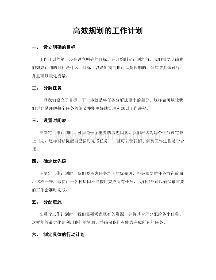 高效规划的工作计划.docx_第1页