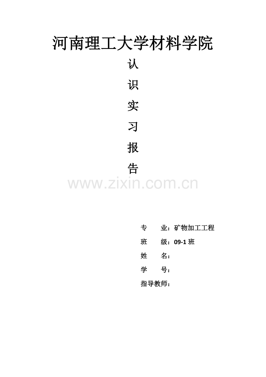 矿物加工工程认识实习报告1.doc_第1页