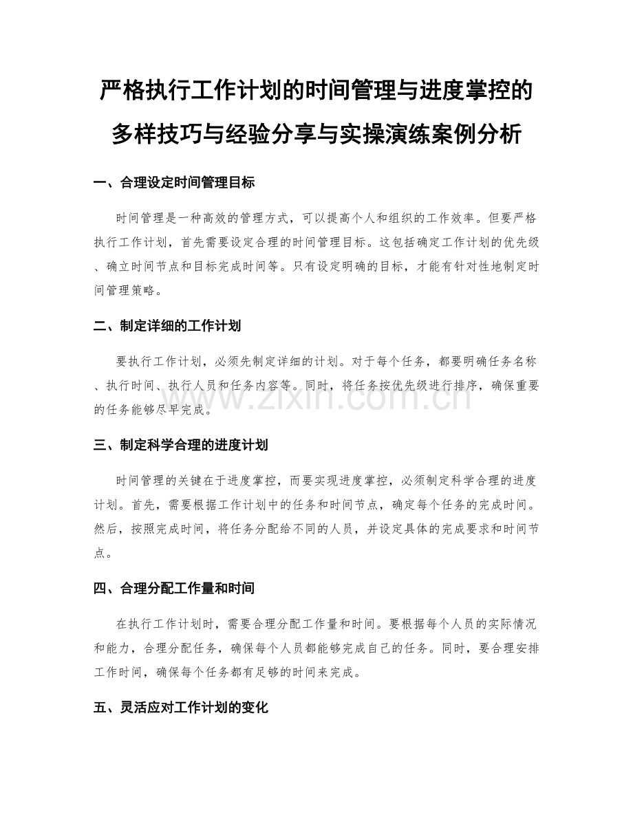 严格执行工作计划的时间管理与进度掌控的多样技巧与经验分享与实操演练案例分析.docx_第1页