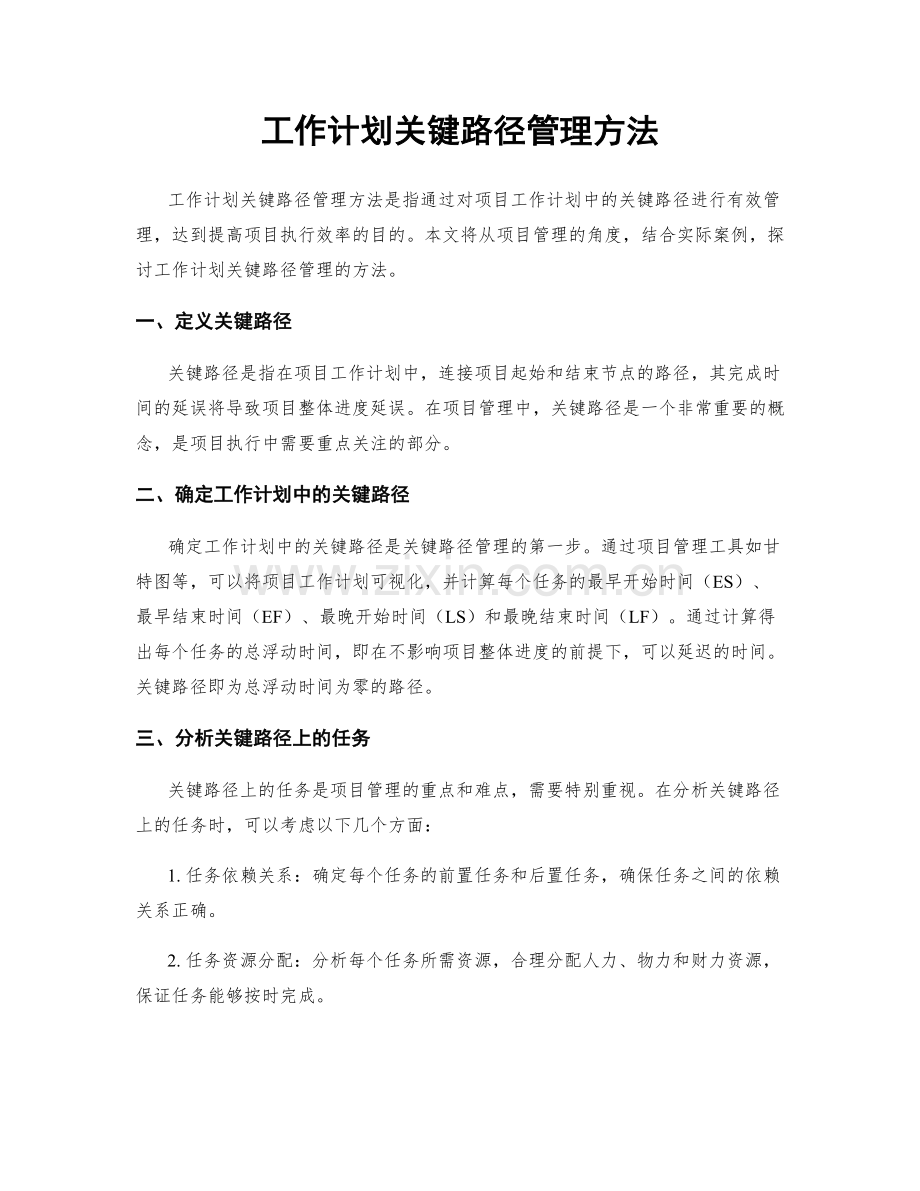 工作计划关键路径管理方法.docx_第1页