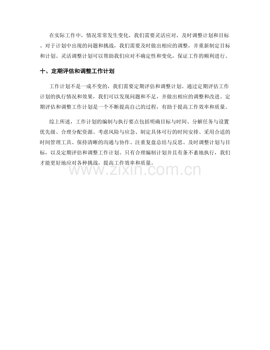 工作计划的编制与执行要点解析.docx_第3页