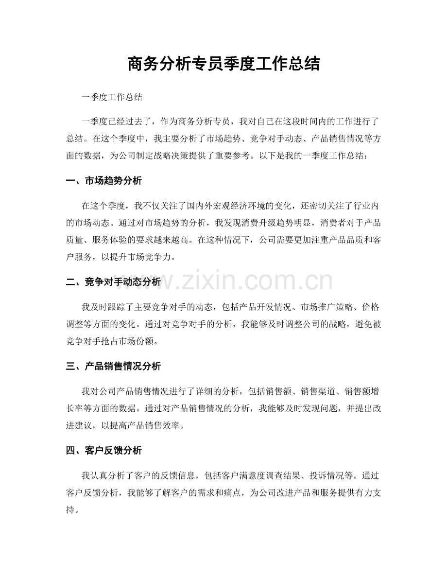 商务分析专员季度工作总结.docx_第1页