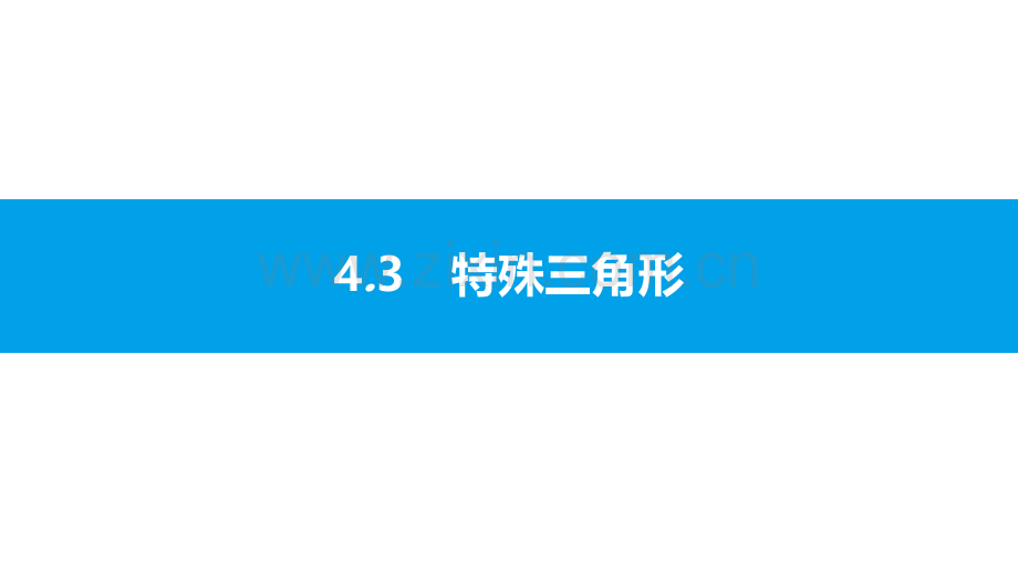 沪科版初中数学2018年中考第一轮复习4.3.pptx_第1页