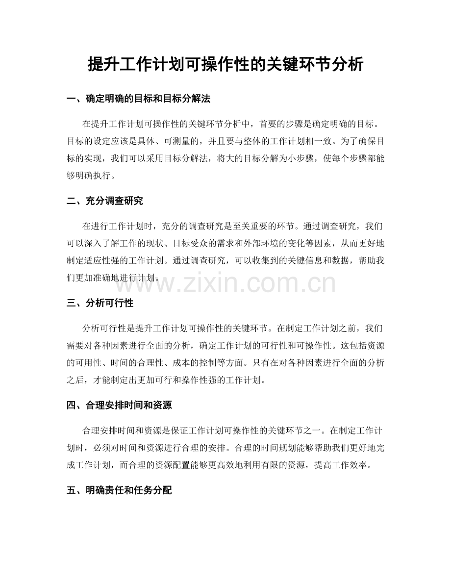 提升工作计划可操作性的关键环节分析.docx_第1页