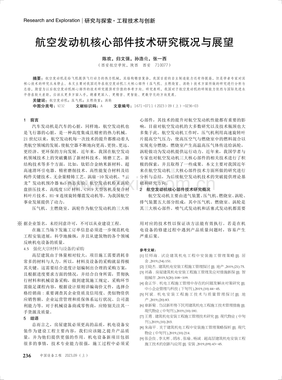 超高层建筑机电工程施工技术与管理的措施分析.pdf_第3页