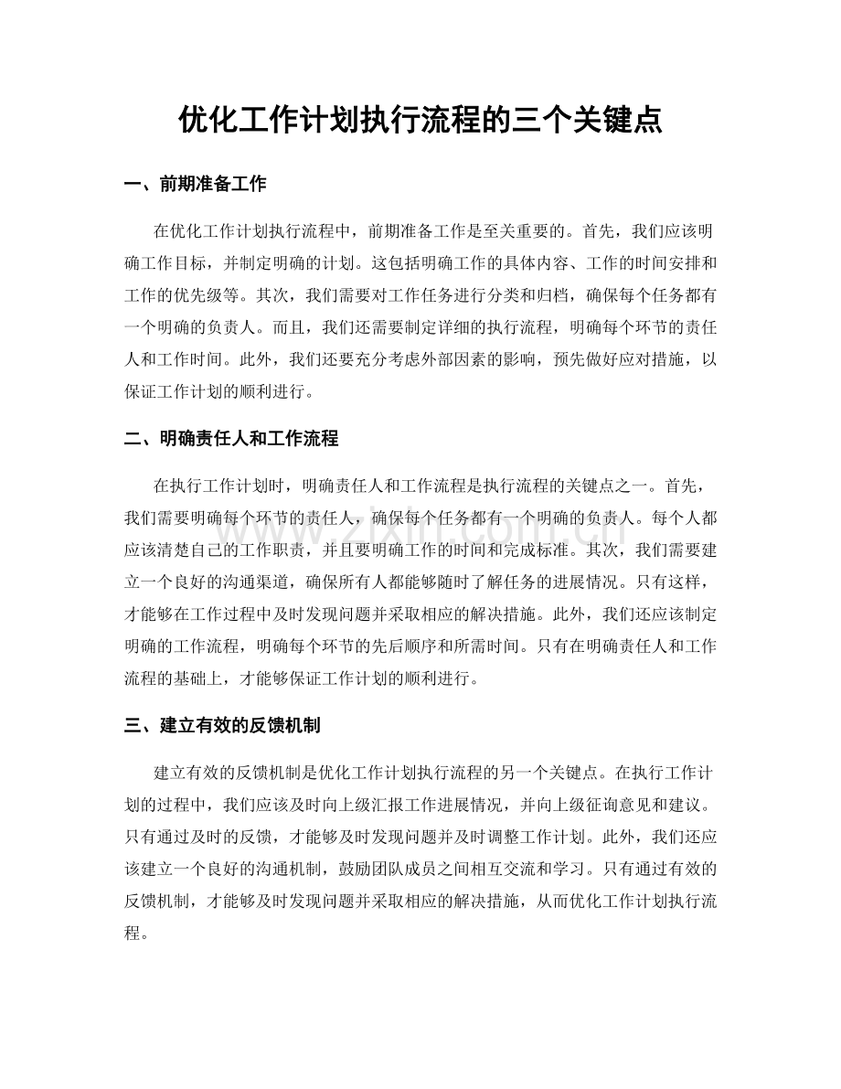 优化工作计划执行流程的三个关键点.docx_第1页