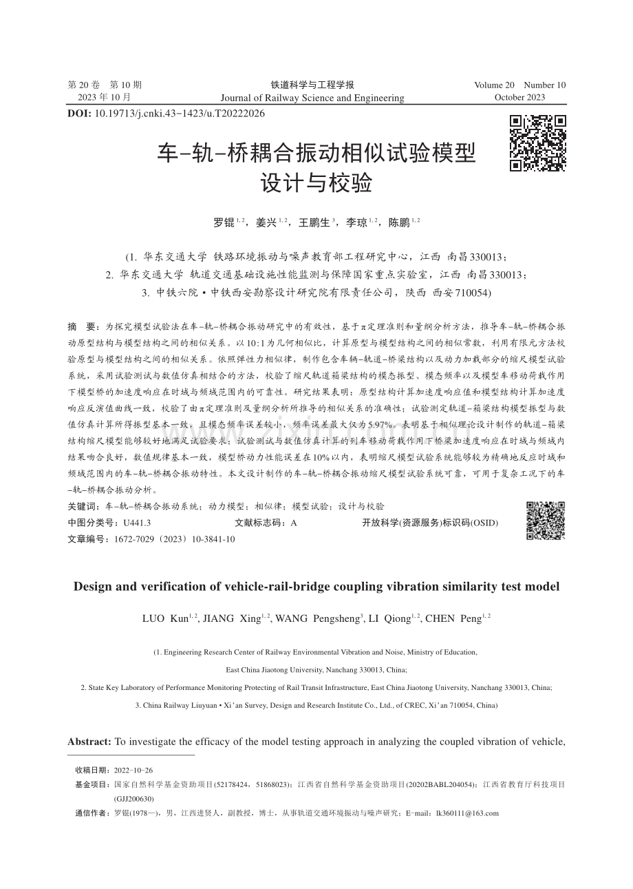 车-轨-桥耦合振动相似试验模型设计与校验.pdf_第1页