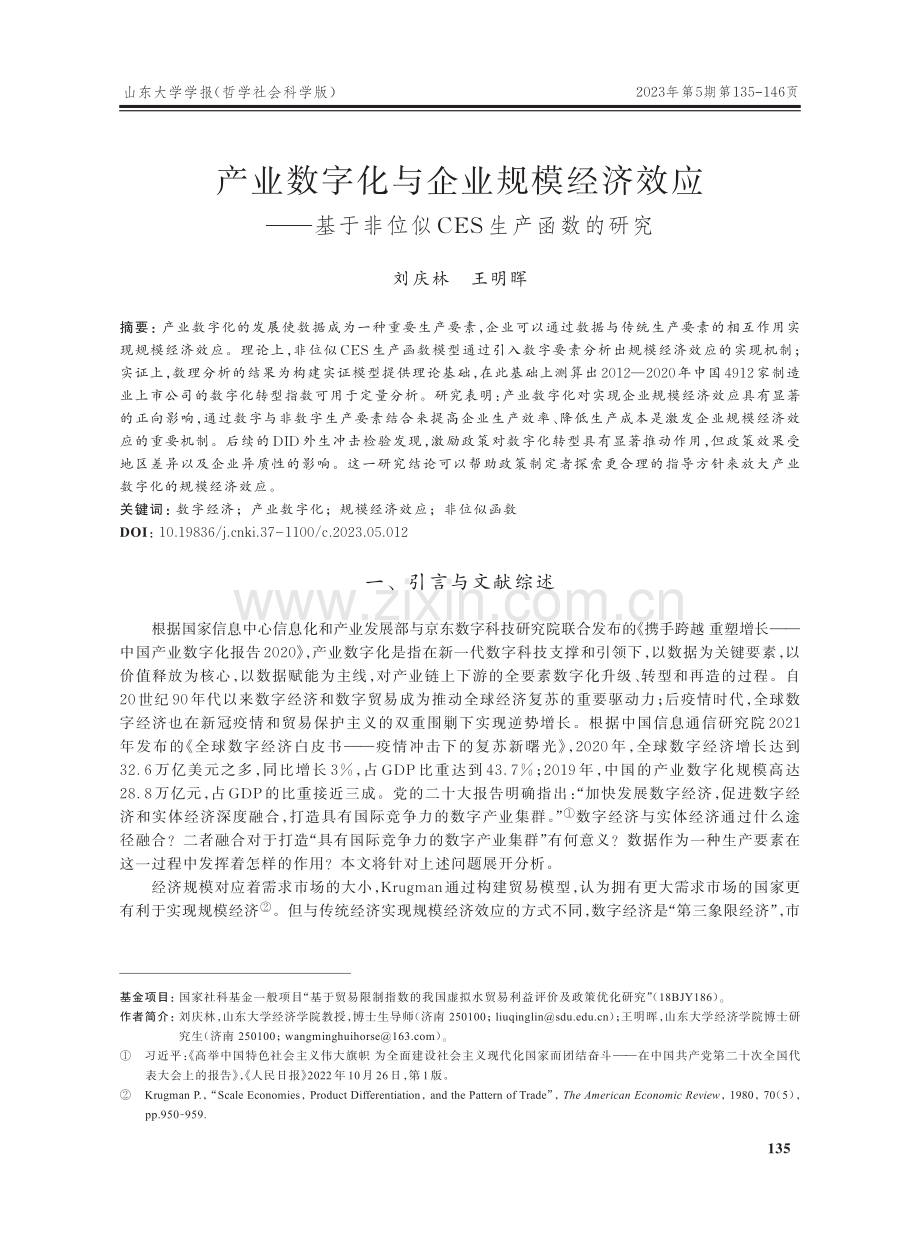 产业数字化与企业规模经济效应——基于非位似CES生产函数的研究.pdf_第1页