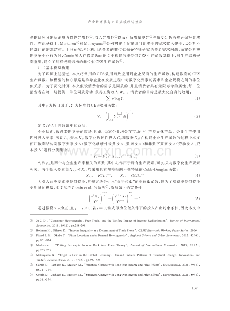 产业数字化与企业规模经济效应——基于非位似CES生产函数的研究.pdf_第3页