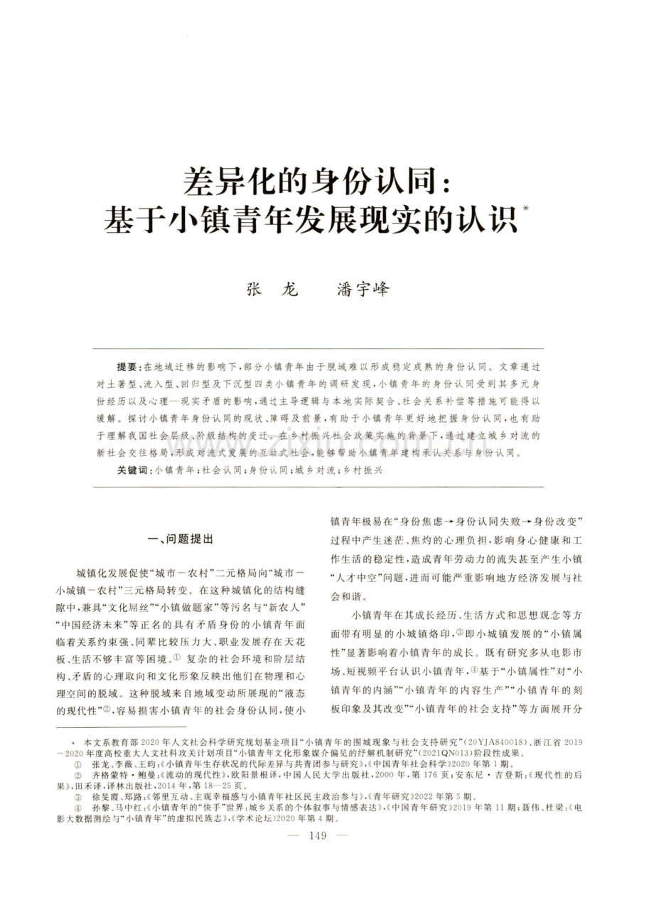 差异化的身份认同：基于小镇青年发展现实的认识.pdf_第1页