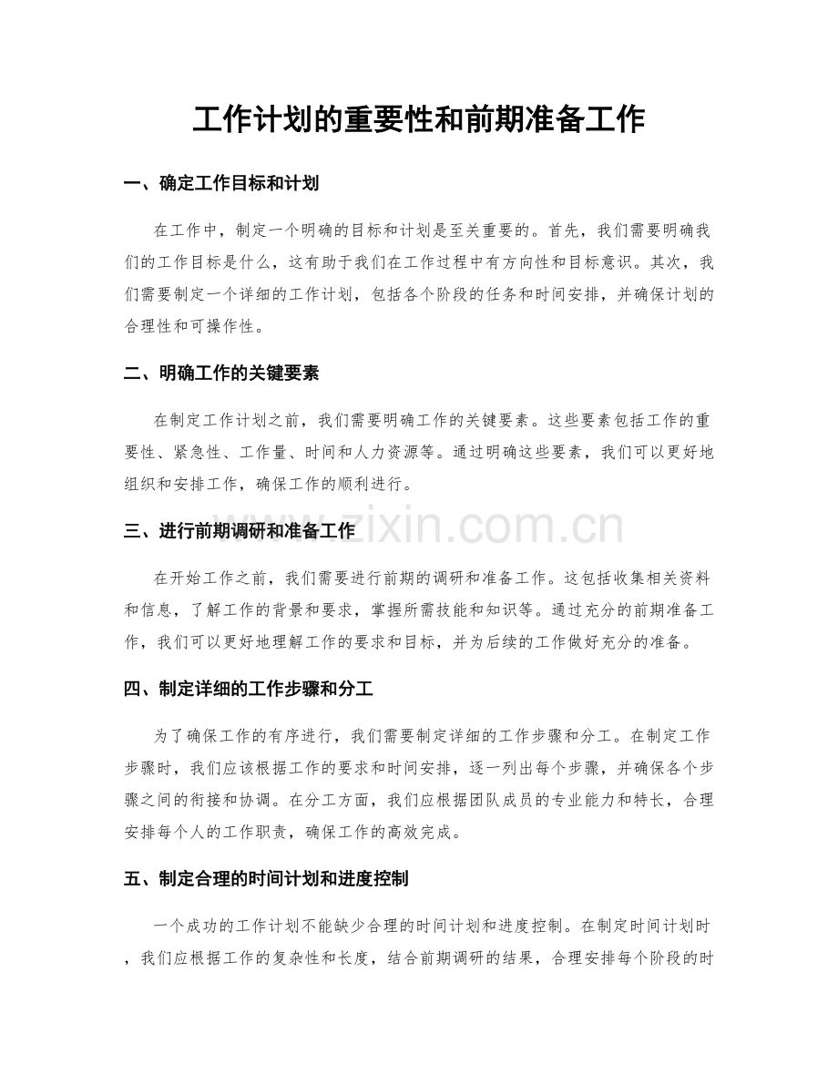 工作计划的重要性和前期准备工作.docx_第1页