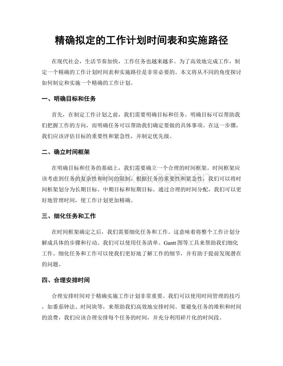 精确拟定的工作计划时间表和实施路径.docx_第1页