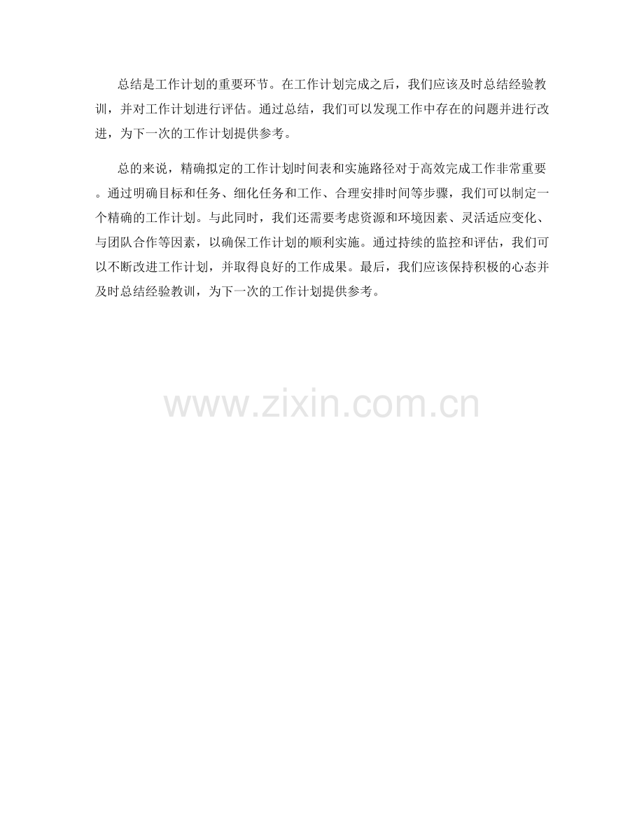 精确拟定的工作计划时间表和实施路径.docx_第3页