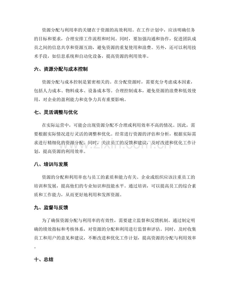 工作计划中的资源分配与利用率.docx_第2页