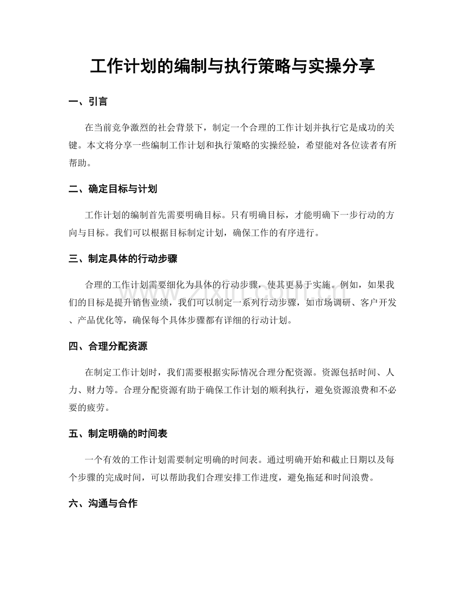 工作计划的编制与执行策略与实操分享.docx_第1页