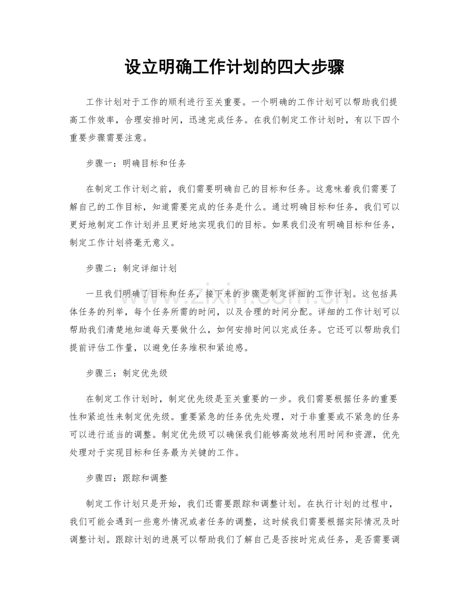 设立明确工作计划的四大步骤.docx_第1页