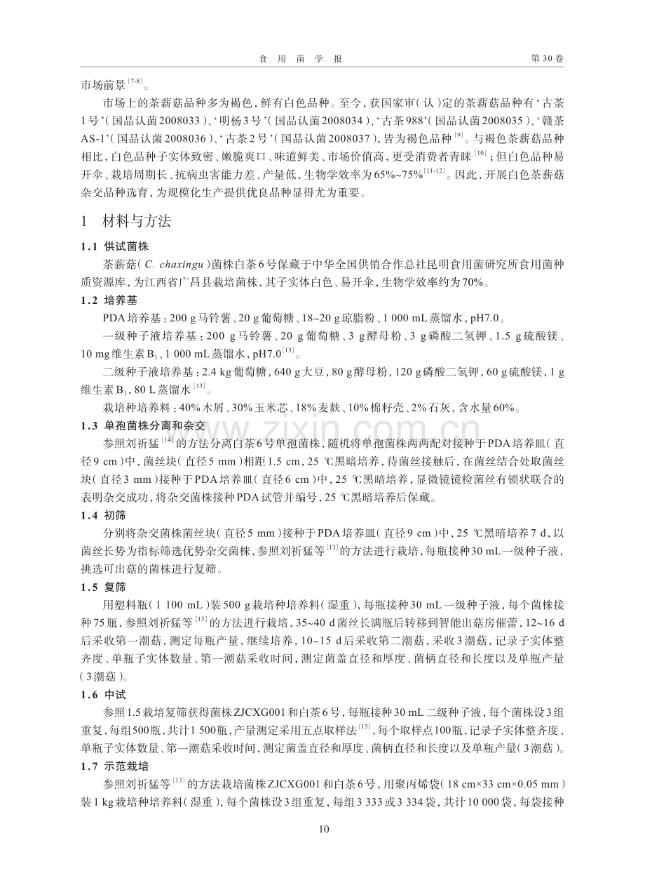 茶薪菇‘中菌白茶1号’选育.pdf_第2页