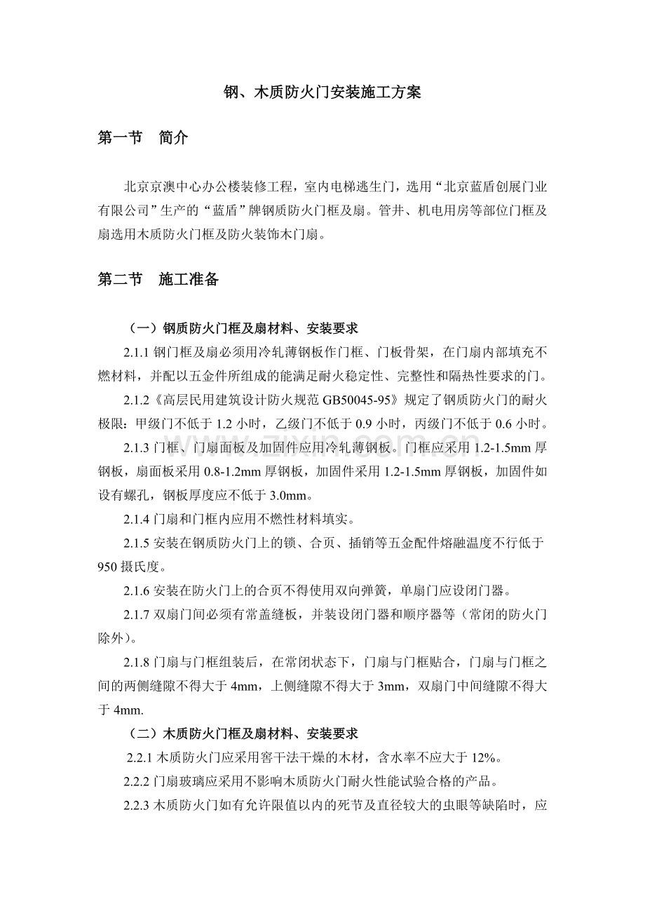 钢质防火门安装施工方案.docx_第2页