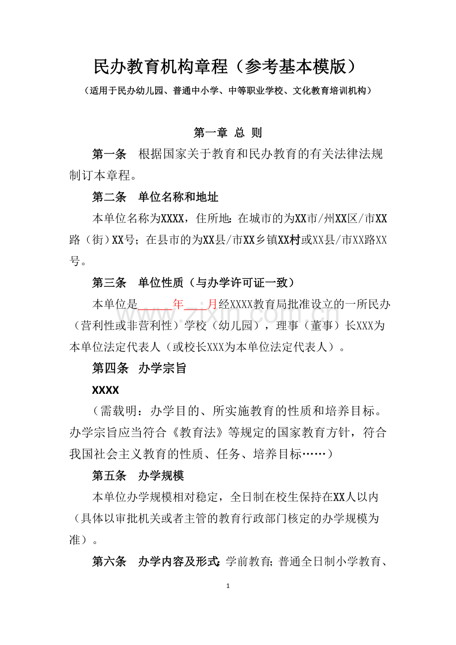 民办教育机构章程参考基本模版.doc_第1页